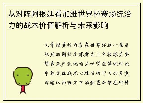 从对阵阿根廷看加维世界杯赛场统治力的战术价值解析与未来影响 从对阵阿根廷看加维世界杯赛场统治力的战术价值解析与未来影响