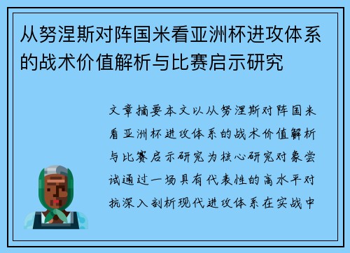 从努涅斯对阵国米看亚洲杯进攻体系的战术价值解析与比赛启示研究 从努涅斯对阵国米看亚洲杯进攻体系的战术价值解析与比赛启示研究