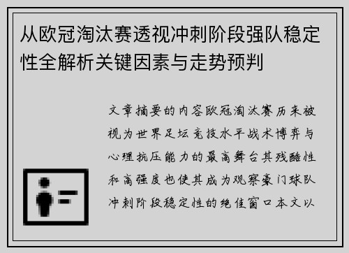 从欧冠淘汰赛透视冲刺阶段强队稳定性全解析关键因素与走势预判 从欧冠淘汰赛透视冲刺阶段强队稳定性全解析关键因素与走势预判