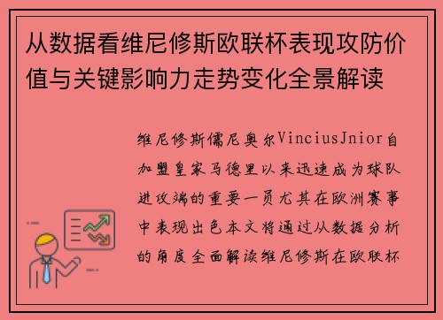 从数据看维尼修斯欧联杯表现攻防价值与关键影响力走势变化全景解读 从数据看维尼修斯欧联杯表现攻防价值与关键影响力走势变化全景解读