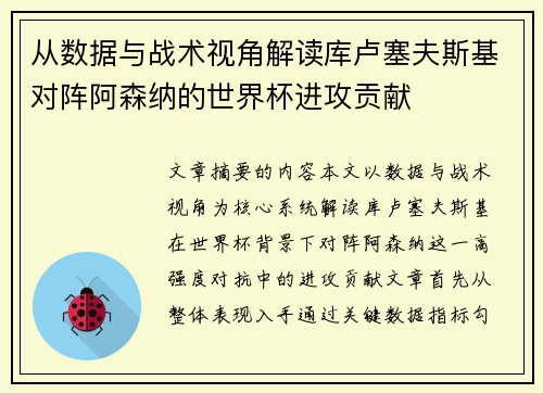 从数据与战术视角解读库卢塞夫斯基对阵阿森纳的世界杯进攻贡献 从数据与战术视角解读库卢塞夫斯基对阵阿森纳的世界杯进攻贡献