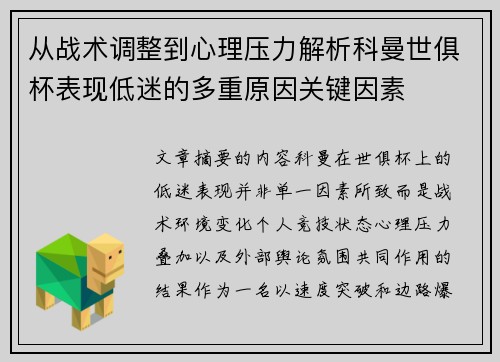 从战术调整到心理压力解析科曼世俱杯表现低迷的多重原因关键因素 从战术调整到心理压力解析科曼世俱杯表现低迷的多重原因关键因素