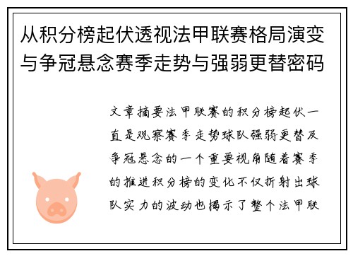 从积分榜起伏透视法甲联赛格局演变与争冠悬念赛季走势与强弱更替密码 从积分榜起伏透视法甲联赛格局演变与争冠悬念赛季走势与强弱更替密码