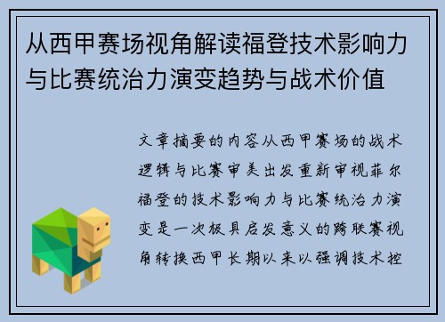 从西甲赛场视角解读福登技术影响力与比赛统治力演变趋势与战术价值 从西甲赛场视角解读福登技术影响力与比赛统治力演变趋势与战术价值