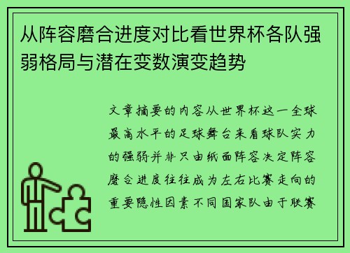 从阵容磨合进度对比看世界杯各队强弱格局与潜在变数演变趋势 从阵容磨合进度对比看世界杯各队强弱格局与潜在变数演变趋势