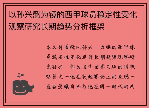 以孙兴慜为镜的西甲球员稳定性变化观察研究长期趋势分析框架 以孙兴慜为镜的西甲球员稳定性变化观察研究长期趋势分析框架