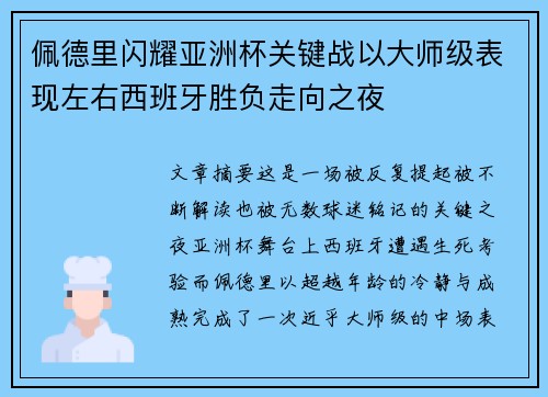 佩德里闪耀亚洲杯关键战以大师级表现左右西班牙胜负走向之夜 佩德里闪耀亚洲杯关键战以大师级表现左右西班牙胜负走向之夜