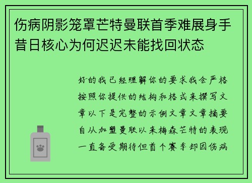 伤病阴影笼罩芒特曼联首季难展身手昔日核心为何迟迟未能找回状态 伤病阴影笼罩芒特曼联首季难展身手昔日核心为何迟迟未能找回状态