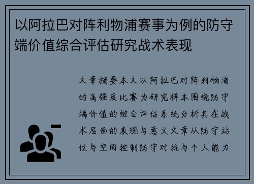 以阿拉巴对阵利物浦赛事为例的防守端价值综合评估研究战术表现 以阿拉巴对阵利物浦赛事为例的防守端价值综合评估研究战术表现