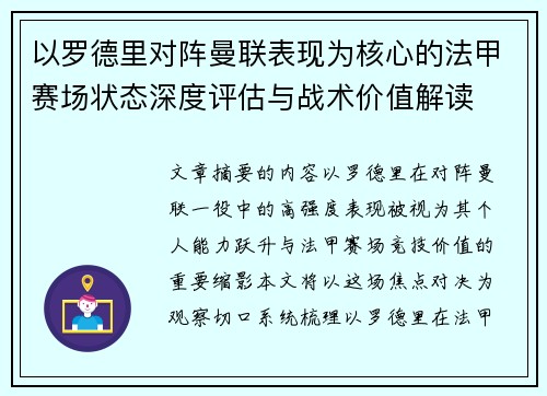 以罗德里对阵曼联表现为核心的法甲赛场状态深度评估与战术价值解读