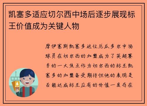 凯塞多适应切尔西中场后逐步展现标王价值成为关键人物