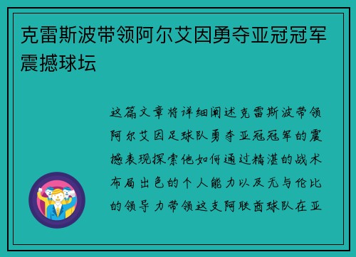 克雷斯波带领阿尔艾因勇夺亚冠冠军震撼球坛