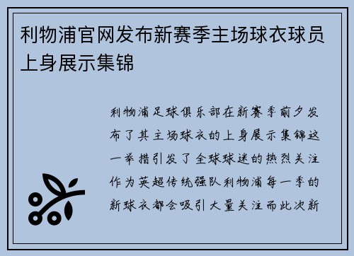利物浦官网发布新赛季主场球衣球员上身展示集锦 利物浦官网发布新赛季主场球衣球员上身展示集锦