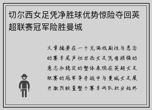 切尔西女足凭净胜球优势惊险夺回英超联赛冠军险胜曼城 切尔西女足凭净胜球优势惊险夺回英超联赛冠军险胜曼城