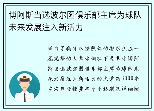博阿斯当选波尔图俱乐部主席为球队未来发展注入新活力 博阿斯当选波尔图俱乐部主席为球队未来发展注入新活力