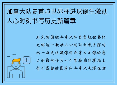 加拿大队史首粒世界杯进球诞生激动人心时刻书写历史新篇章