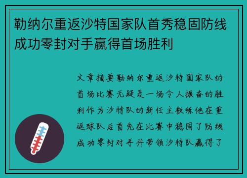 勒纳尔重返沙特国家队首秀稳固防线成功零封对手赢得首场胜利