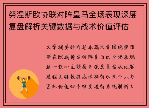 努涅斯欧协联对阵皇马全场表现深度复盘解析关键数据与战术价值评估 努涅斯欧协联对阵皇马全场表现深度复盘解析关键数据与战术价值评估