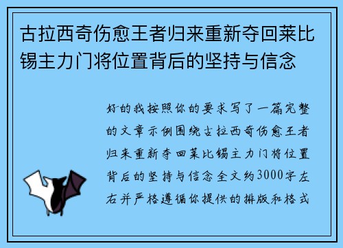 古拉西奇伤愈王者归来重新夺回莱比锡主力门将位置背后的坚持与信念