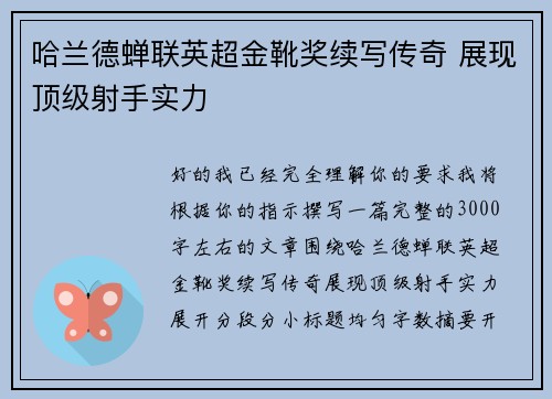 哈兰德蝉联英超金靴奖续写传奇 展现顶级射手实力