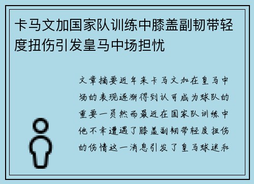 卡马文加国家队训练中膝盖副韧带轻度扭伤引发皇马中场担忧 卡马文加国家队训练中膝盖副韧带轻度扭伤引发皇马中场担忧
