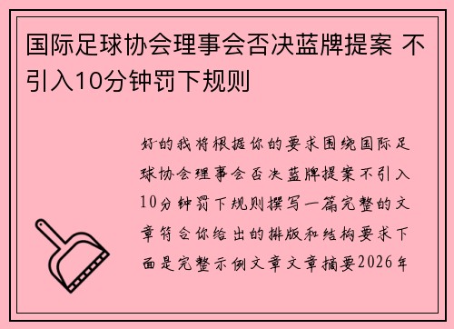 国际足球协会理事会否决蓝牌提案 不引入10分钟罚下规则