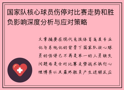 国家队核心球员伤停对比赛走势和胜负影响深度分析与应对策略 国家队核心球员伤停对比赛走势和胜负影响深度分析与应对策略