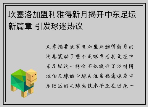 坎塞洛加盟利雅得新月揭开中东足坛新篇章 引发球迷热议