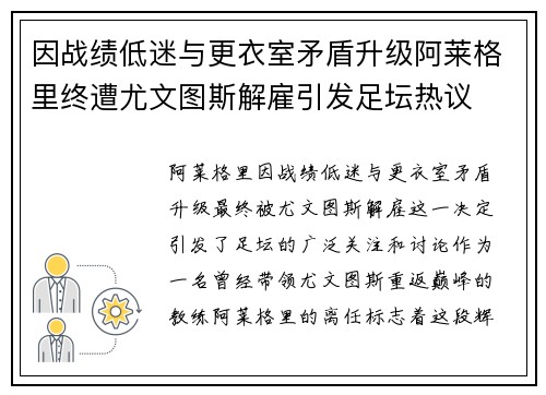 因战绩低迷与更衣室矛盾升级阿莱格里终遭尤文图斯解雇引发足坛热议 因战绩低迷与更衣室矛盾升级阿莱格里终遭尤文图斯解雇引发足坛热议