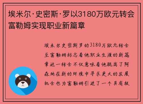 埃米尔·史密斯·罗以3180万欧元转会富勒姆实现职业新篇章 埃米尔·史密斯·罗以3180万欧元转会富勒姆实现职业新篇章
