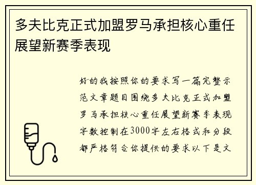 多夫比克正式加盟罗马承担核心重任展望新赛季表现