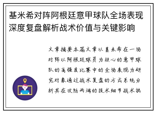 基米希对阵阿根廷意甲球队全场表现深度复盘解析战术价值与关键影响