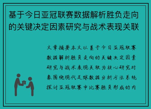 基于今日亚冠联赛数据解析胜负走向的关键决定因素研究与战术表现关联 基于今日亚冠联赛数据解析胜负走向的关键决定因素研究与战术表现关联