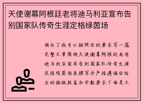 天使谢幕阿根廷老将迪马利亚宣布告别国家队传奇生涯定格绿茵场 天使谢幕阿根廷老将迪马利亚宣布告别国家队传奇生涯定格绿茵场