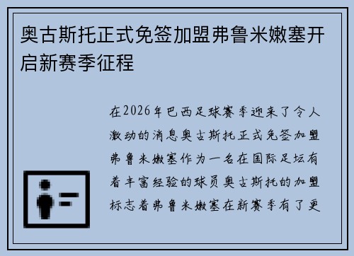 奥古斯托正式免签加盟弗鲁米嫩塞开启新赛季征程 奥古斯托正式免签加盟弗鲁米嫩塞开启新赛季征程