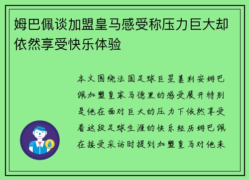 姆巴佩谈加盟皇马感受称压力巨大却依然享受快乐体验