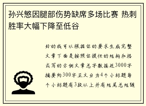 孙兴慜因腿部伤势缺席多场比赛 热刺胜率大幅下降至低谷