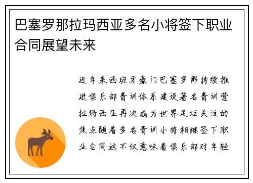 巴塞罗那拉玛西亚多名小将签下职业合同展望未来