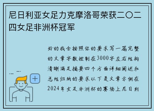 尼日利亚女足力克摩洛哥荣获二〇二四女足非洲杯冠军 尼日利亚女足力克摩洛哥荣获二〇二四女足非洲杯冠军