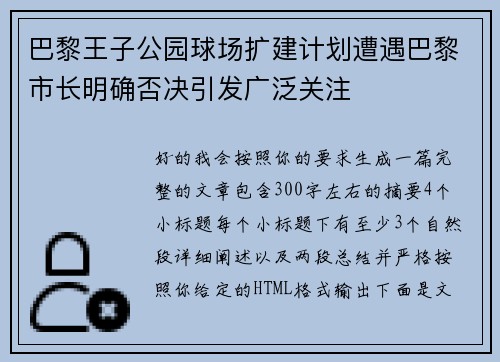巴黎王子公园球场扩建计划遭遇巴黎市长明确否决引发广泛关注