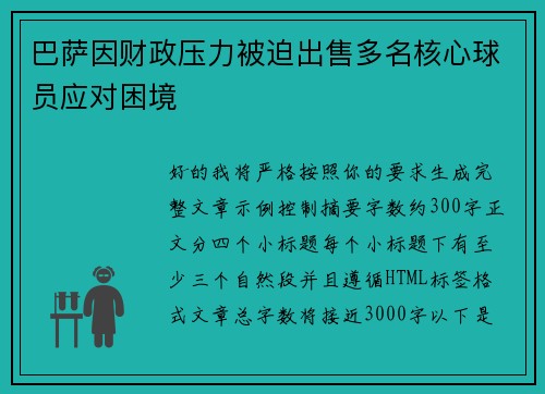 巴萨因财政压力被迫出售多名核心球员应对困境 巴萨因财政压力被迫出售多名核心球员应对困境