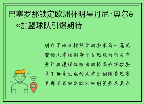 巴塞罗那锁定欧洲杯明星丹尼·奥尔莫加盟球队引爆期待