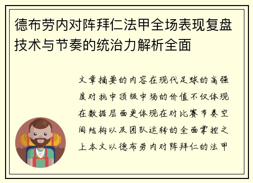 德布劳内对阵拜仁法甲全场表现复盘技术与节奏的统治力解析全面