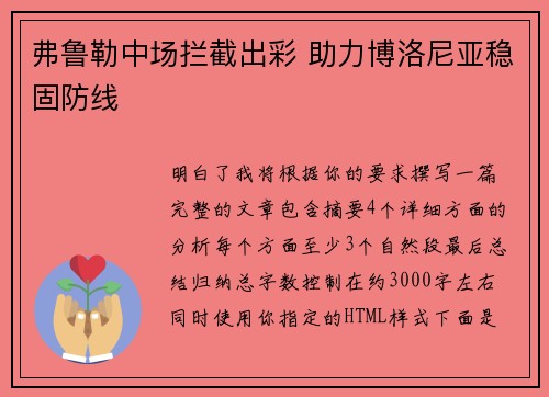 弗鲁勒中场拦截出彩 助力博洛尼亚稳固防线 弗鲁勒中场拦截出彩 助力博洛尼亚稳固防线