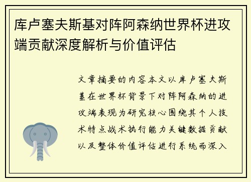 库卢塞夫斯基对阵阿森纳世界杯进攻端贡献深度解析与价值评估 库卢塞夫斯基对阵阿森纳世界杯进攻端贡献深度解析与价值评估