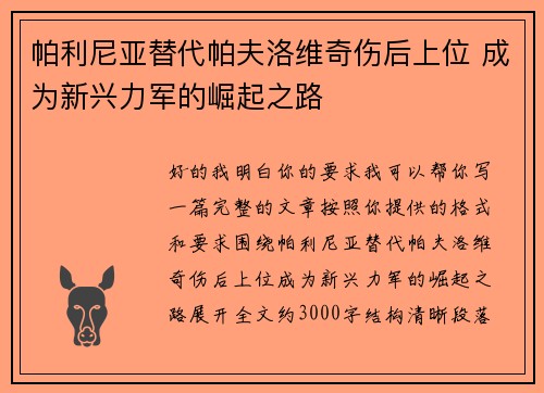 帕利尼亚替代帕夫洛维奇伤后上位 成为新兴力军的崛起之路 帕利尼亚替代帕夫洛维奇伤后上位 成为新兴力军的崛起之路