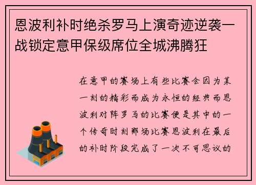 恩波利补时绝杀罗马上演奇迹逆袭一战锁定意甲保级席位全城沸腾狂