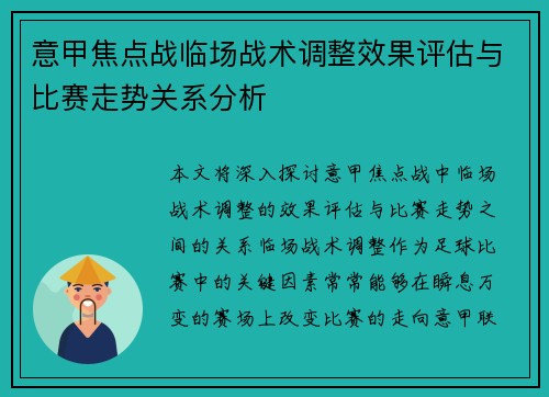 意甲焦点战临场战术调整效果评估与比赛走势关系分析