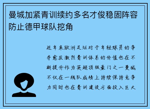 曼城加紧青训续约多名才俊稳固阵容防止德甲球队挖角
