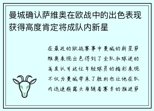 曼城确认萨维奥在欧战中的出色表现获得高度肯定将成队内新星 曼城确认萨维奥在欧战中的出色表现获得高度肯定将成队内新星